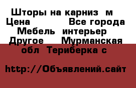 Шторы на карниз-3м › Цена ­ 1 000 - Все города Мебель, интерьер » Другое   . Мурманская обл.,Териберка с.